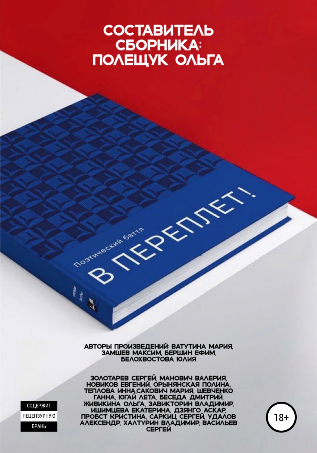 Обложка книги «Поэтический батл «В Переплет!»»