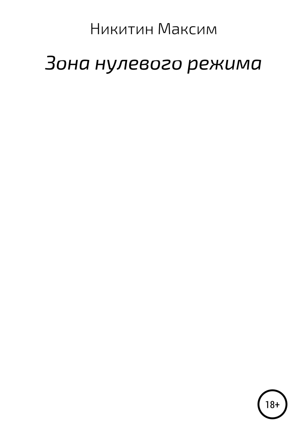 Обложка книги «Зона нулевого режима»