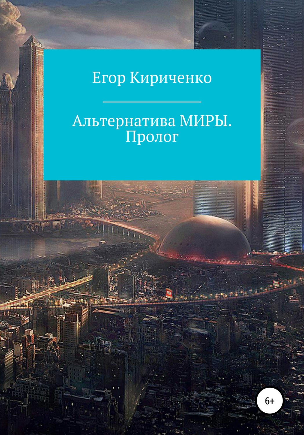 Обложка книги «Альтернатива МИРЫ. Пролог»