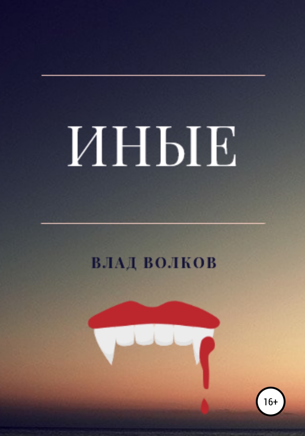 Обложка книги «Иные»