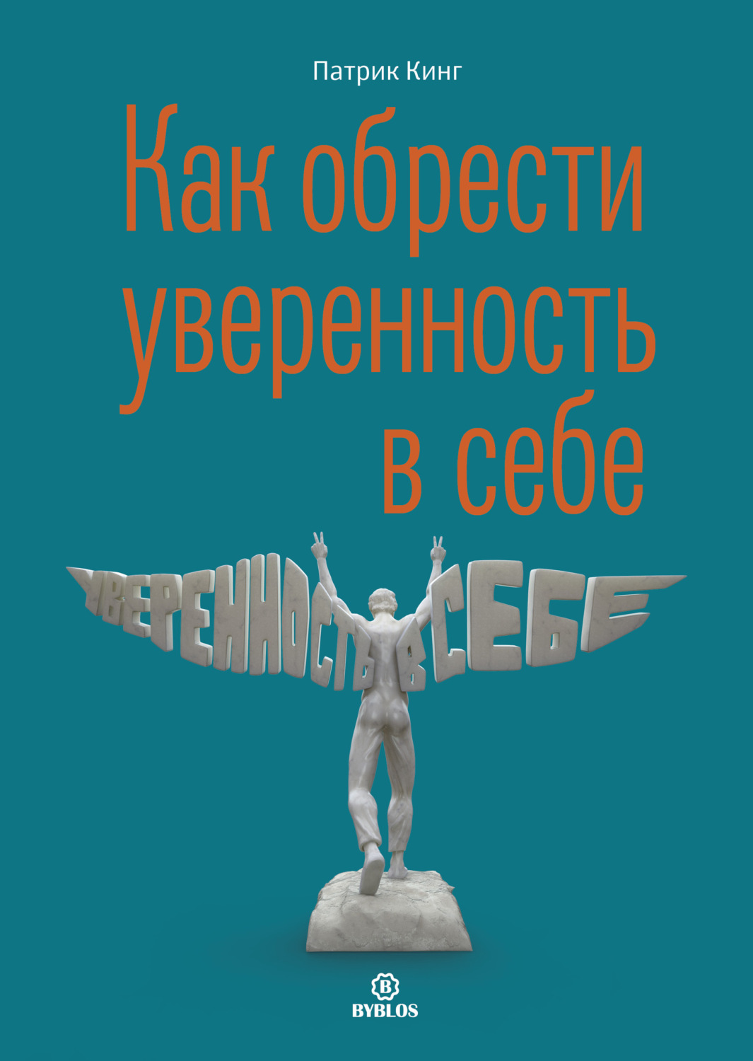 Обложка книги «Как обрести уверенность в себе»