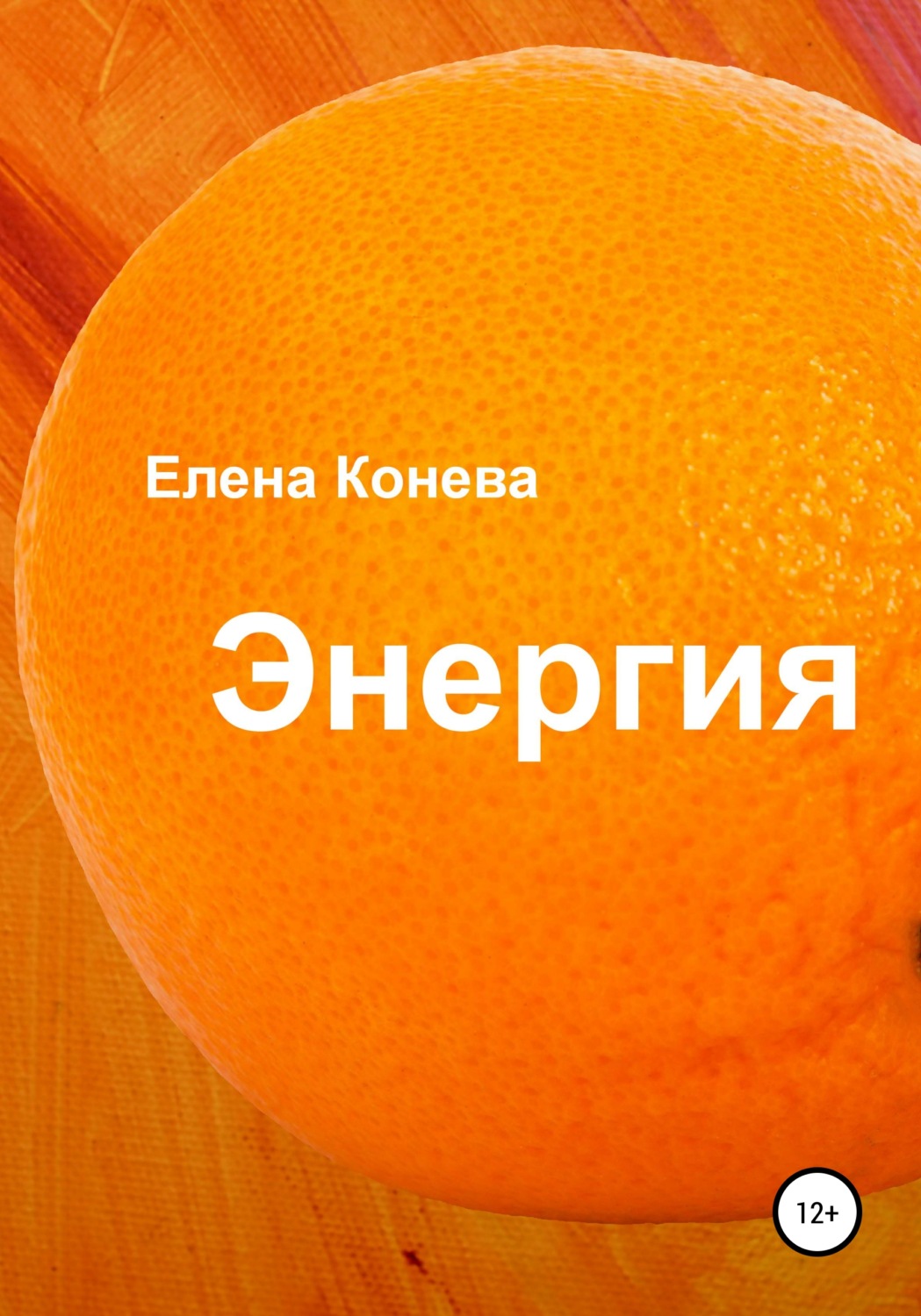 Обложка книги «Энергия»