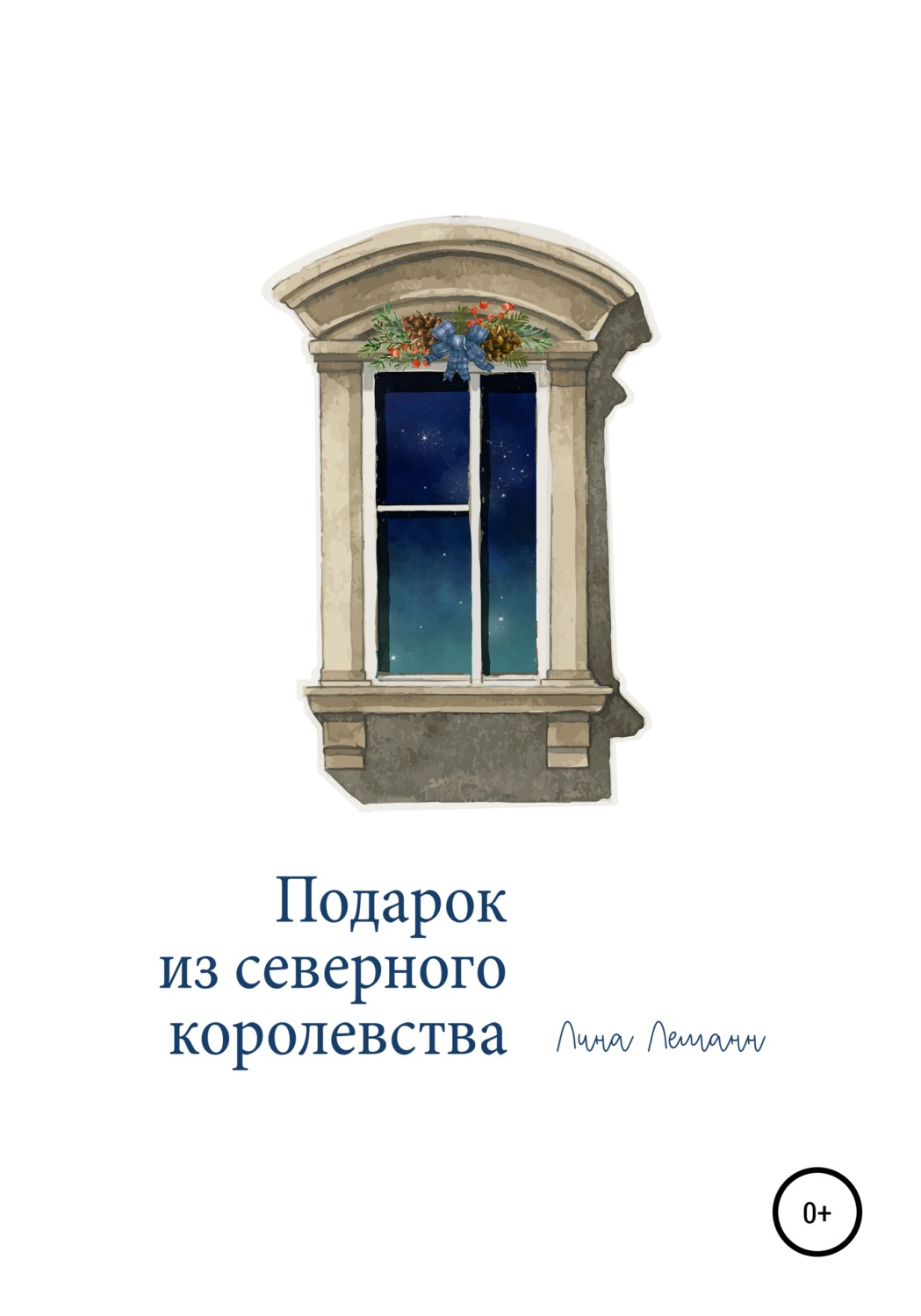 Обложка книги «Подарок из северного королевства»