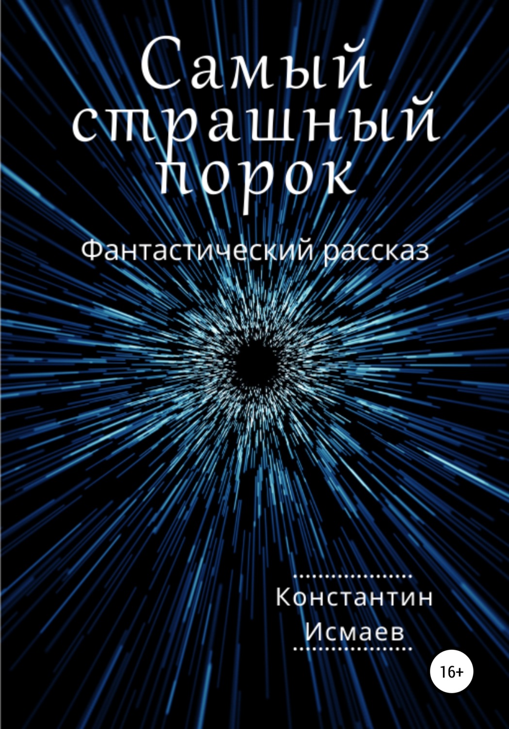 Обложка книги «Самый страшный порок»