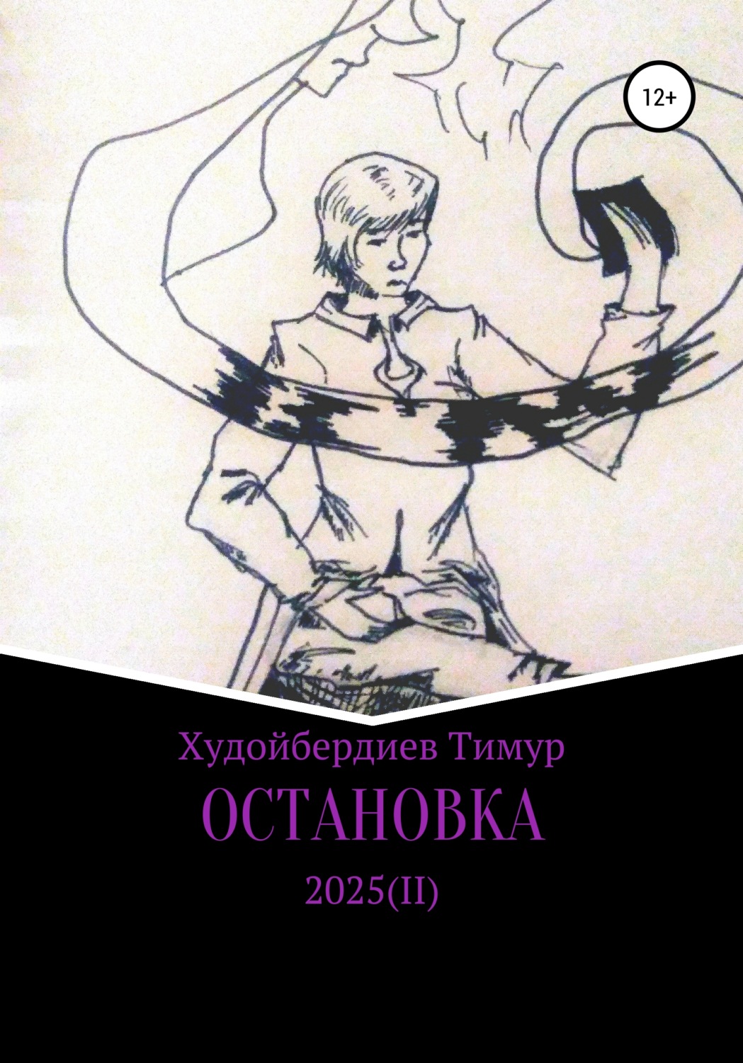 Обложка книги «Остановка 2025(II)»