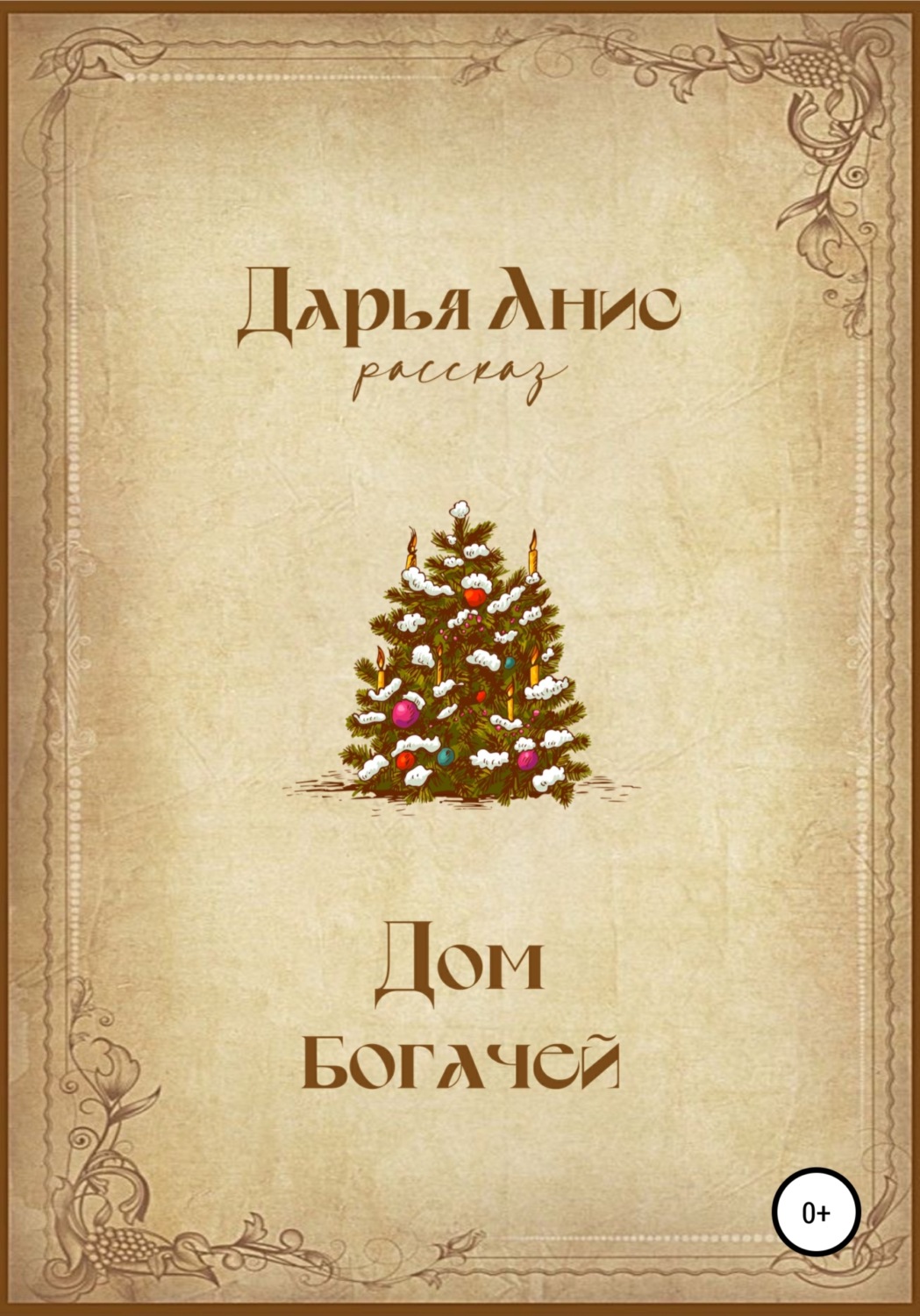 Обложка книги «Дом богачей»