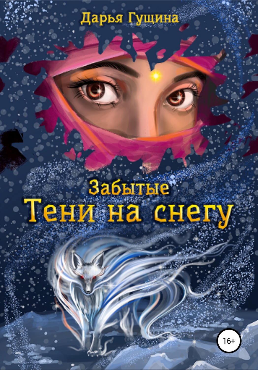 Обложка книги «Забытые: Тени на снегу»