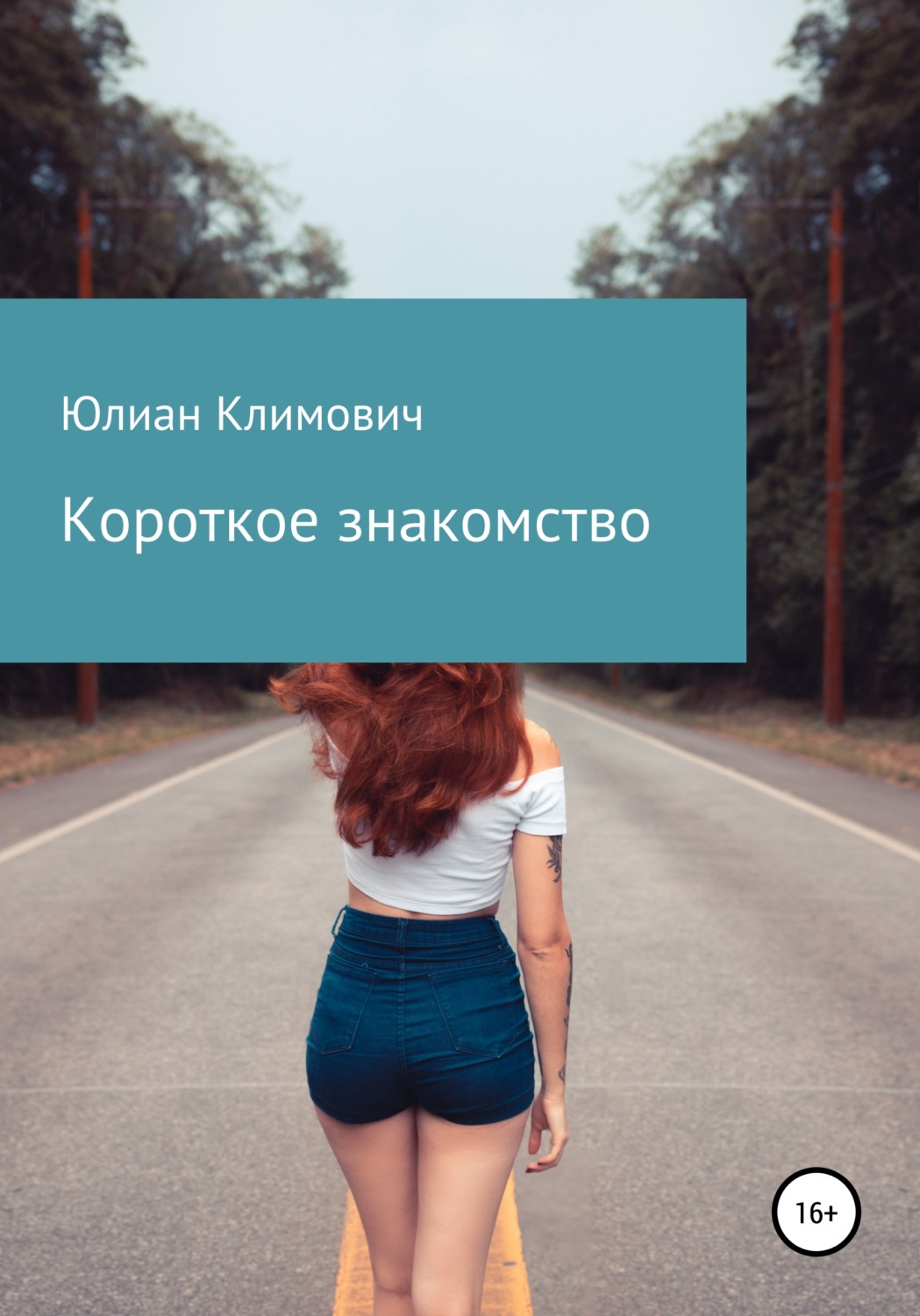 Обложка книги «Короткое знакомство»