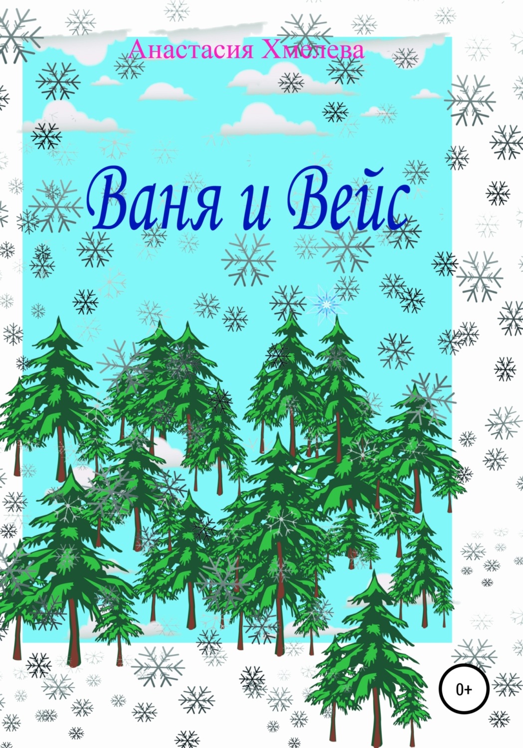Обложка книги «Ваня и Вейс»
