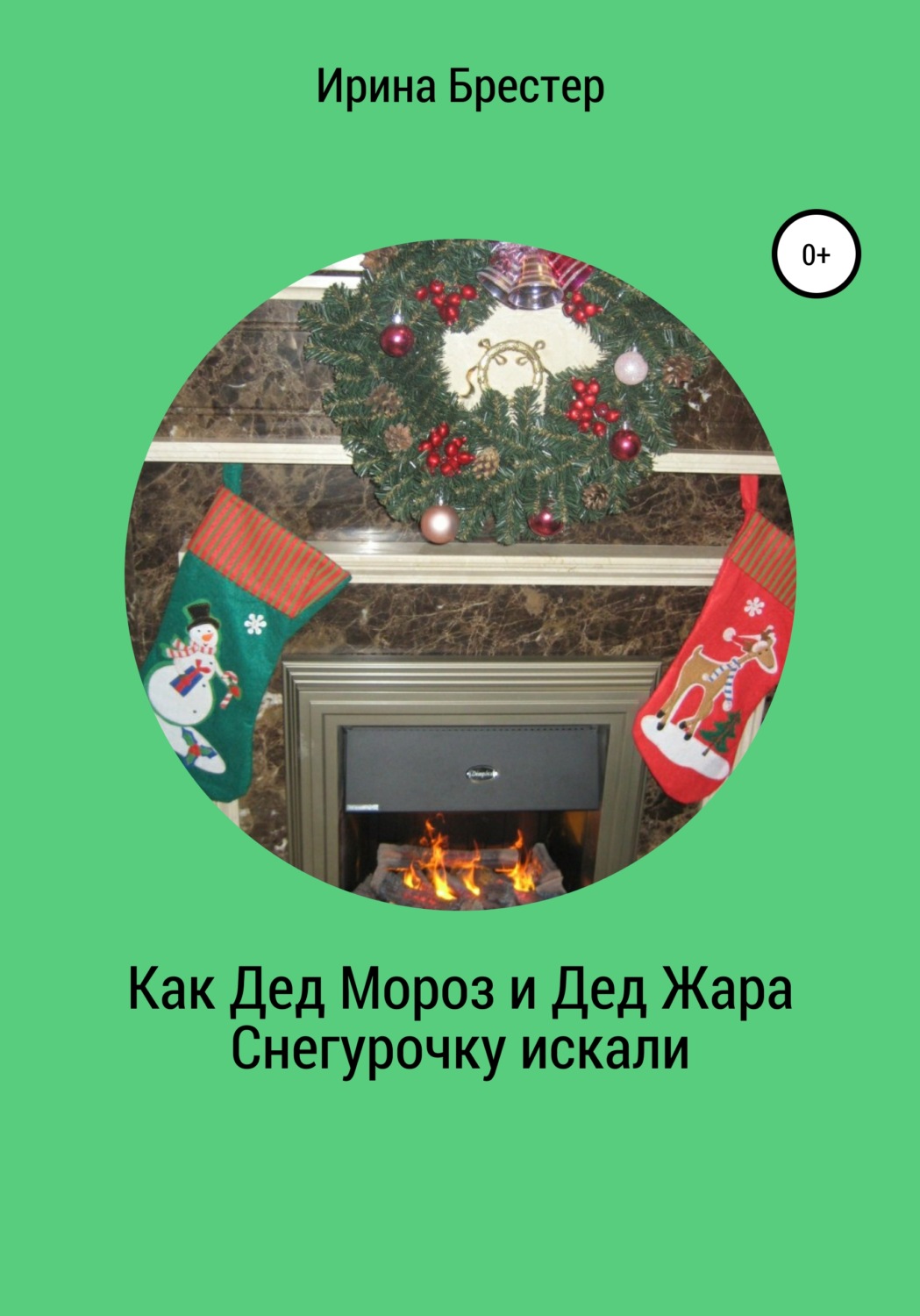 Обложка книги «Как Дед Мороз и Дед Жара Снегурочку искали»
