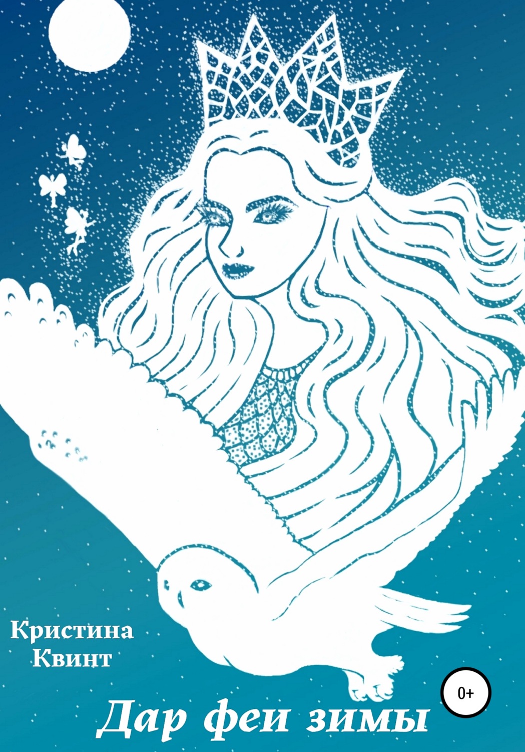Обложка книги «Дар феи зимы»