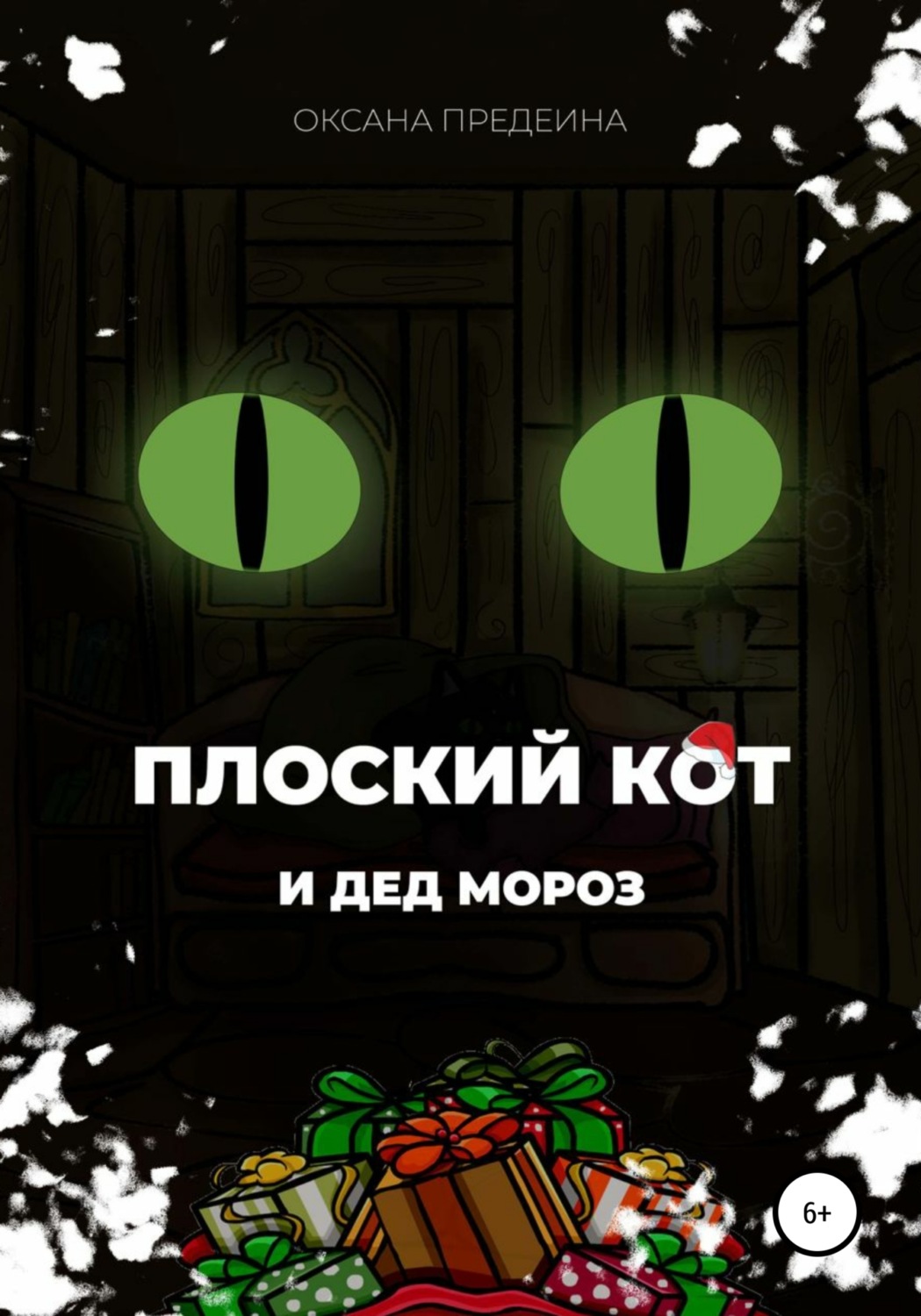 Обложка книги «Плоский Кот и чудеса под Новый год»