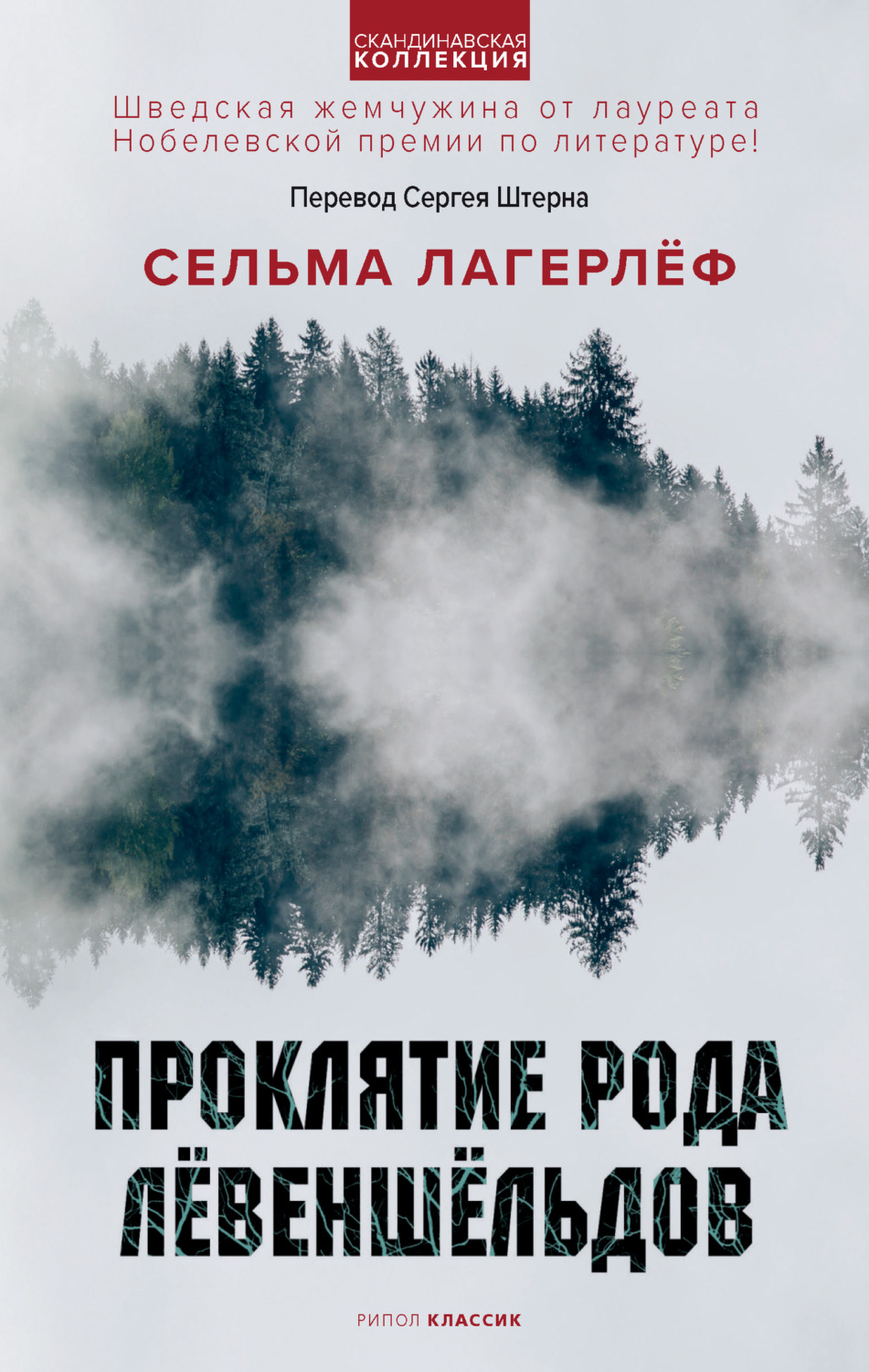Обложка книги «Проклятие рода Лёвеншёльдов»
