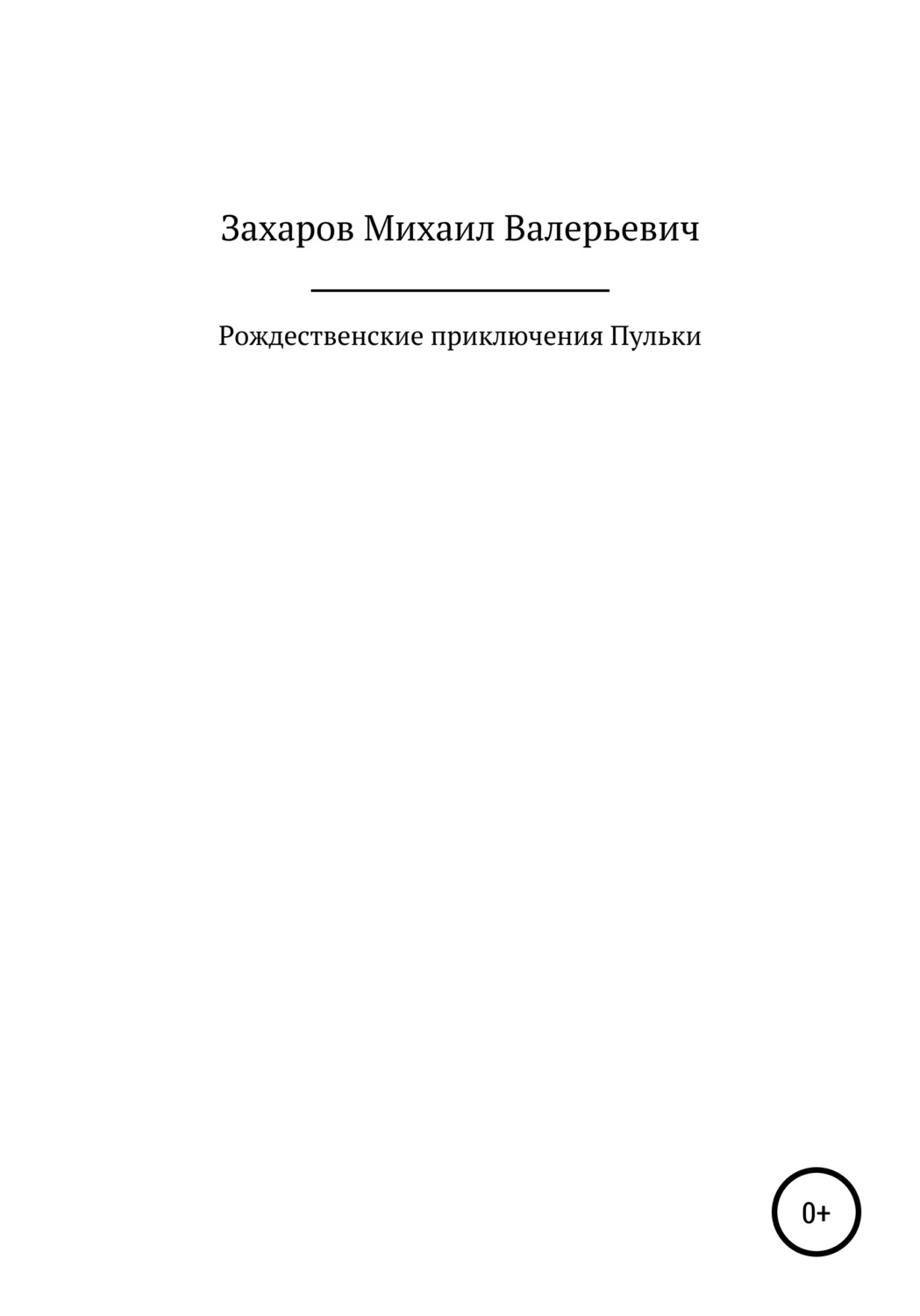 Обложка книги «Рождественские приключения Пульки»