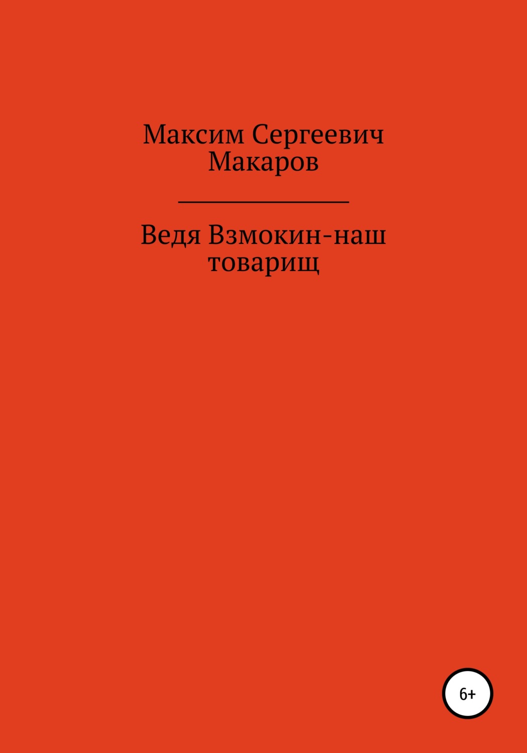 Обложка книги «Ведя Взмокин – наш товарищ»