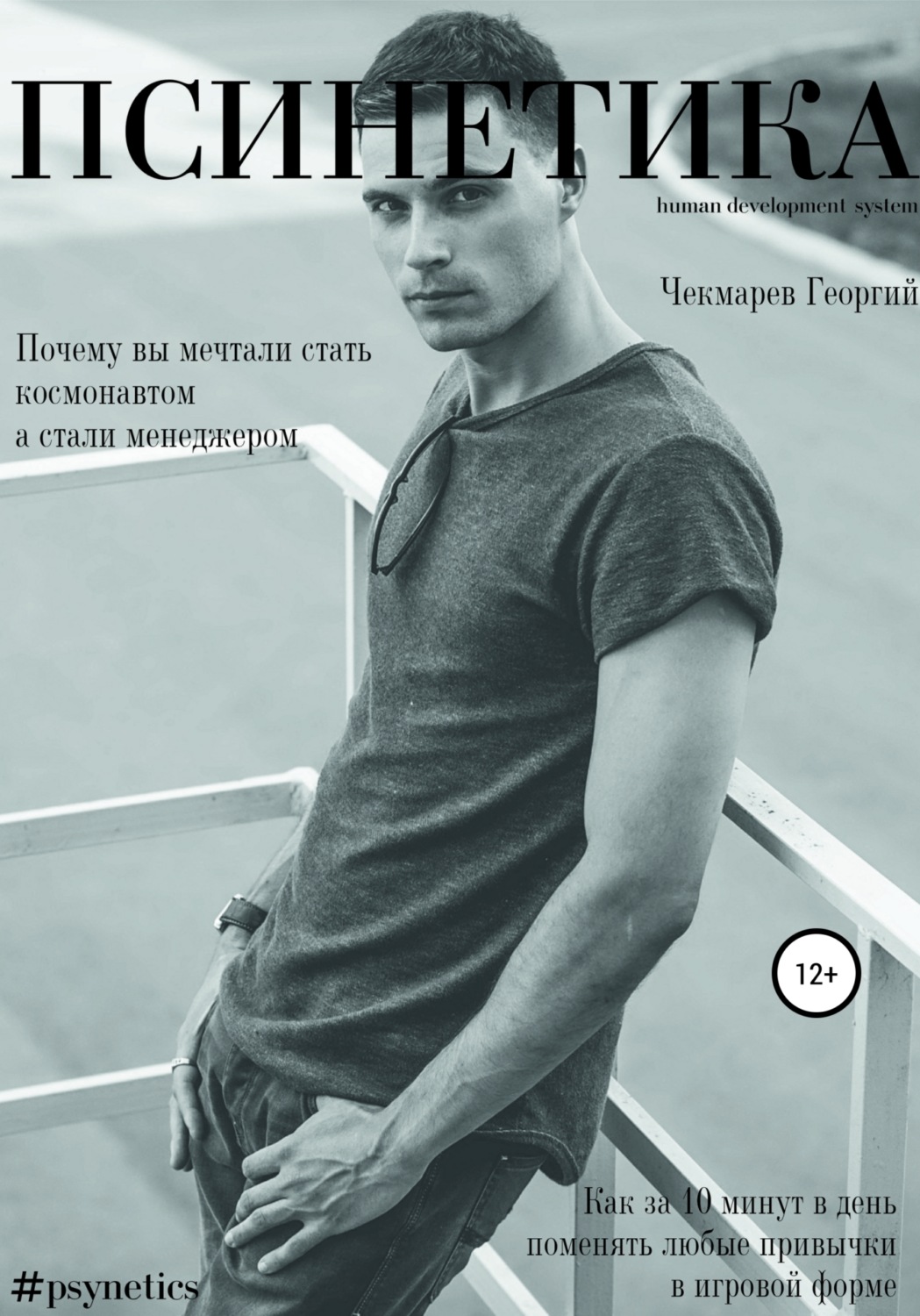 Обложка книги «Псинетика»