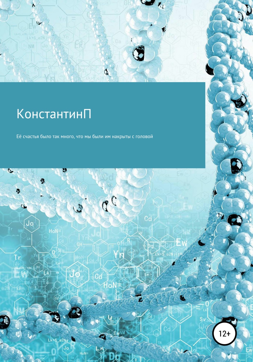 Обложка книги «Её счастья было так много, что мы были им накрыты с головой»