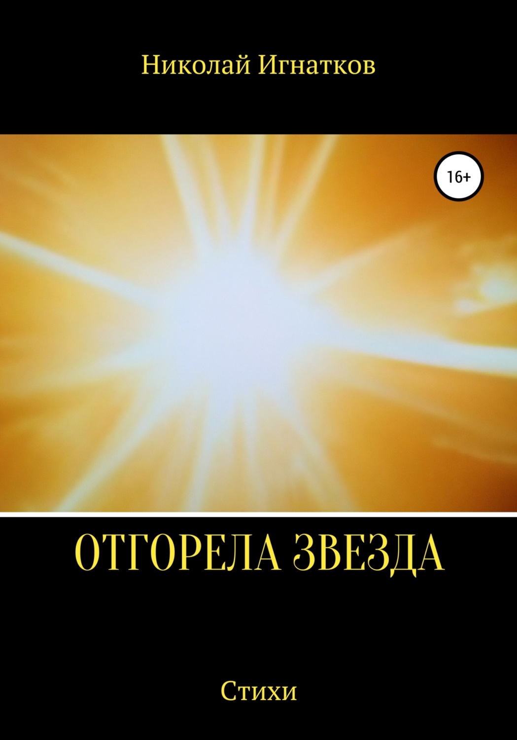 Обложка книги «Отгорела звезда»