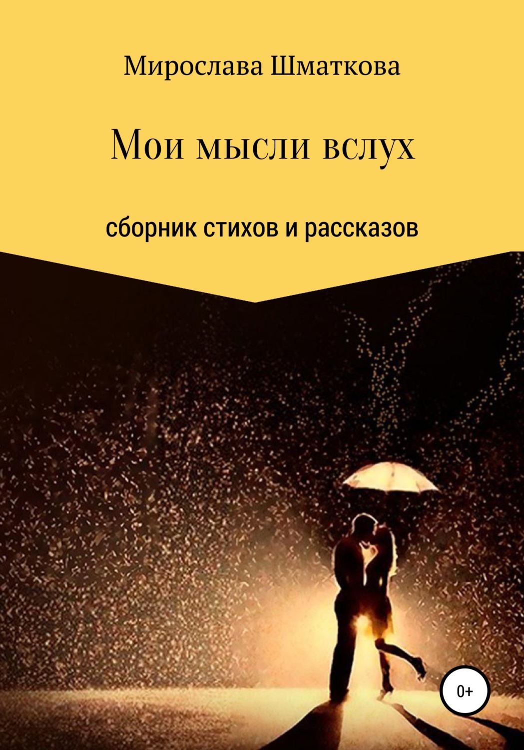 Обложка книги «Мои мысли вслух»