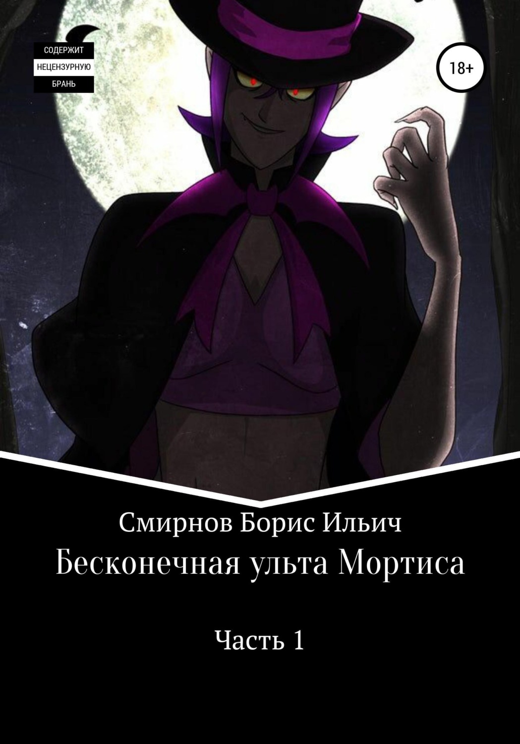 Обложка книги «Бесконечная ульта Мортиса. Часть 1»