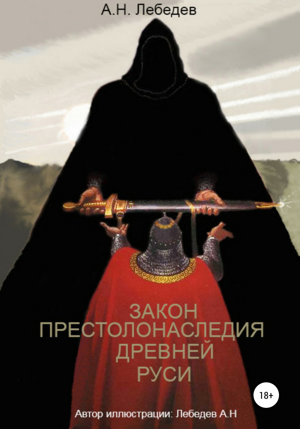 Обложка книги «Закон престолонаследия Древней Руси»