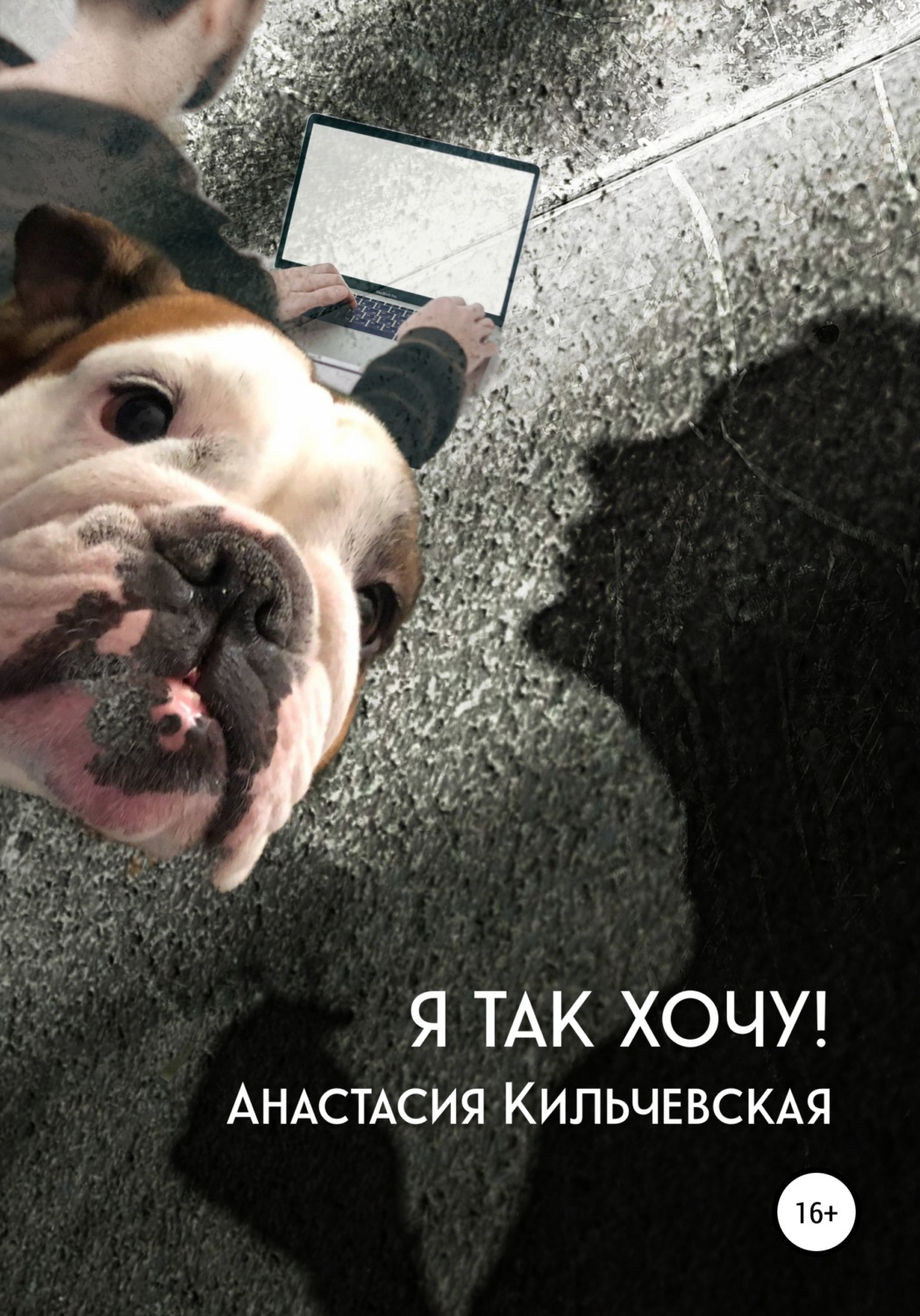 Обложка книги «Я так хочу!»