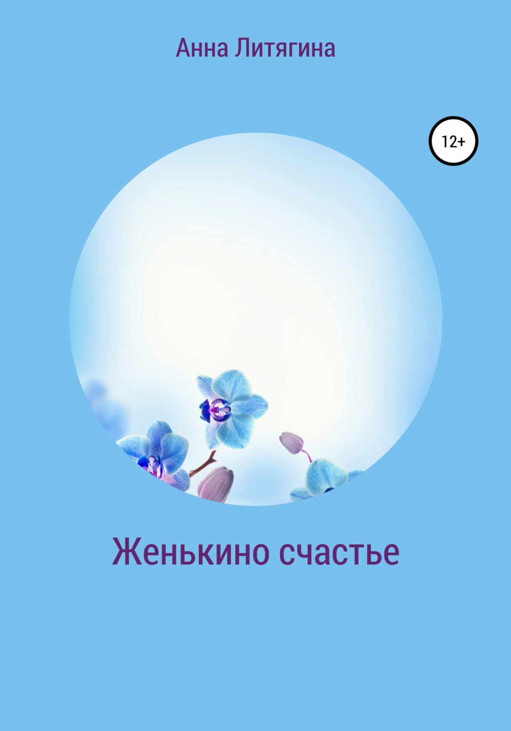 Обложка книги «Женькино счастье»