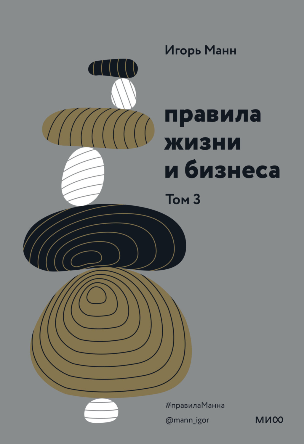 Обложка книги «Правила жизни и бизнеса. Том 3»