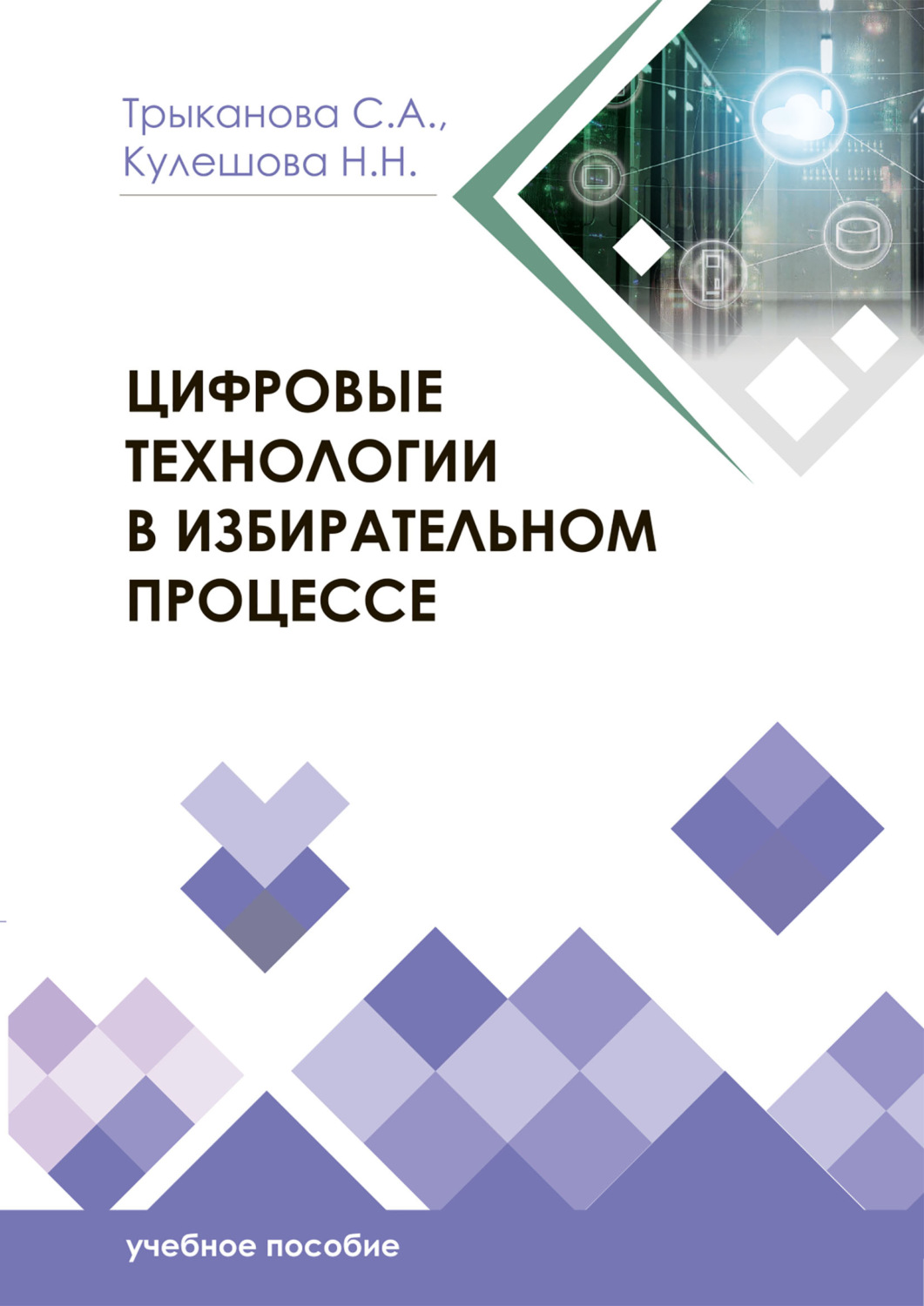 Обложка книги «Цифровые технологии в избирательном процессе»