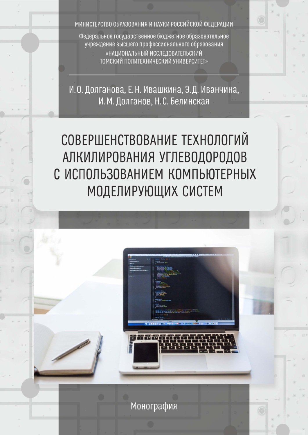 Обложка книги «Совершенствование технологий алкилирования углеводородов с использованием компьютерных моделирующих систем»
