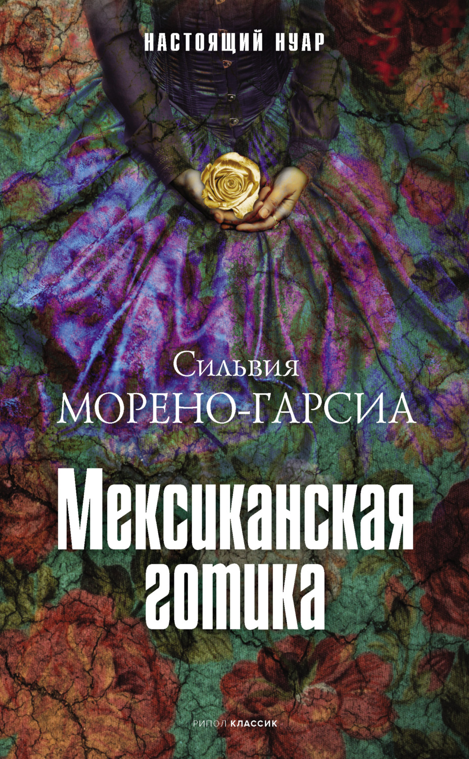 Обложка книги «Мексиканская готика»