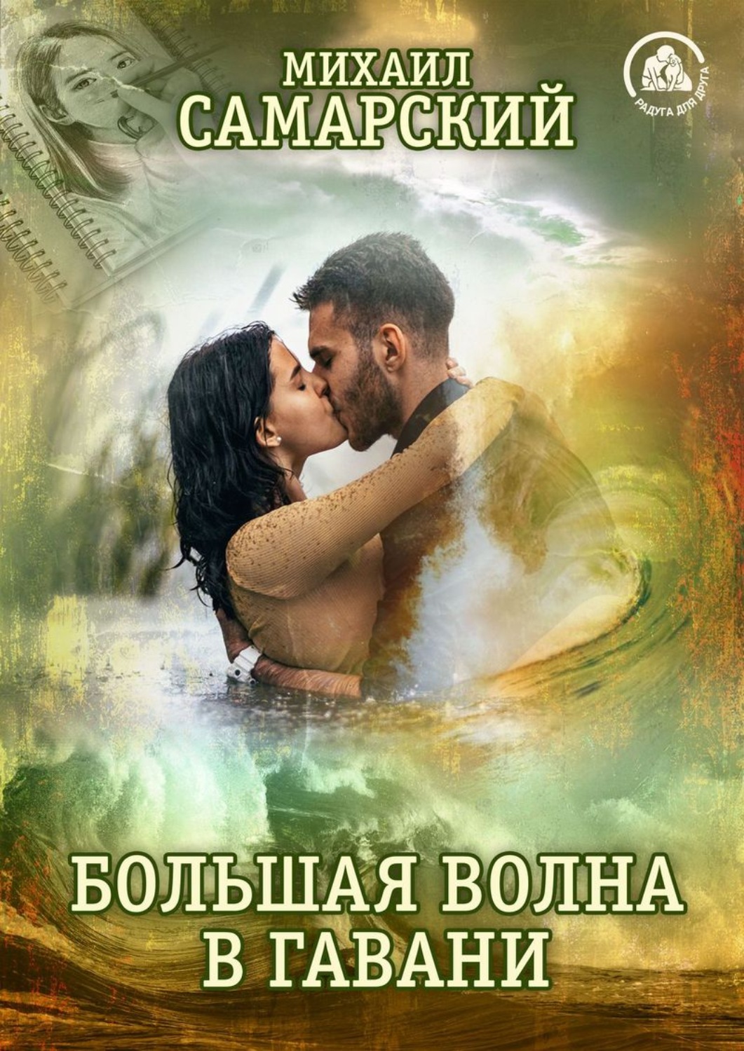 Обложка книги «Большая волна в гавани»