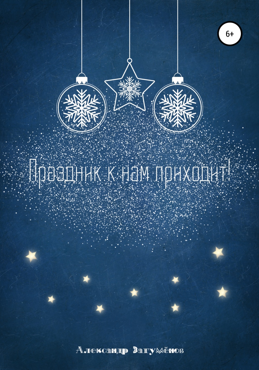 Обложка книги «Праздник к нам приходит!»
