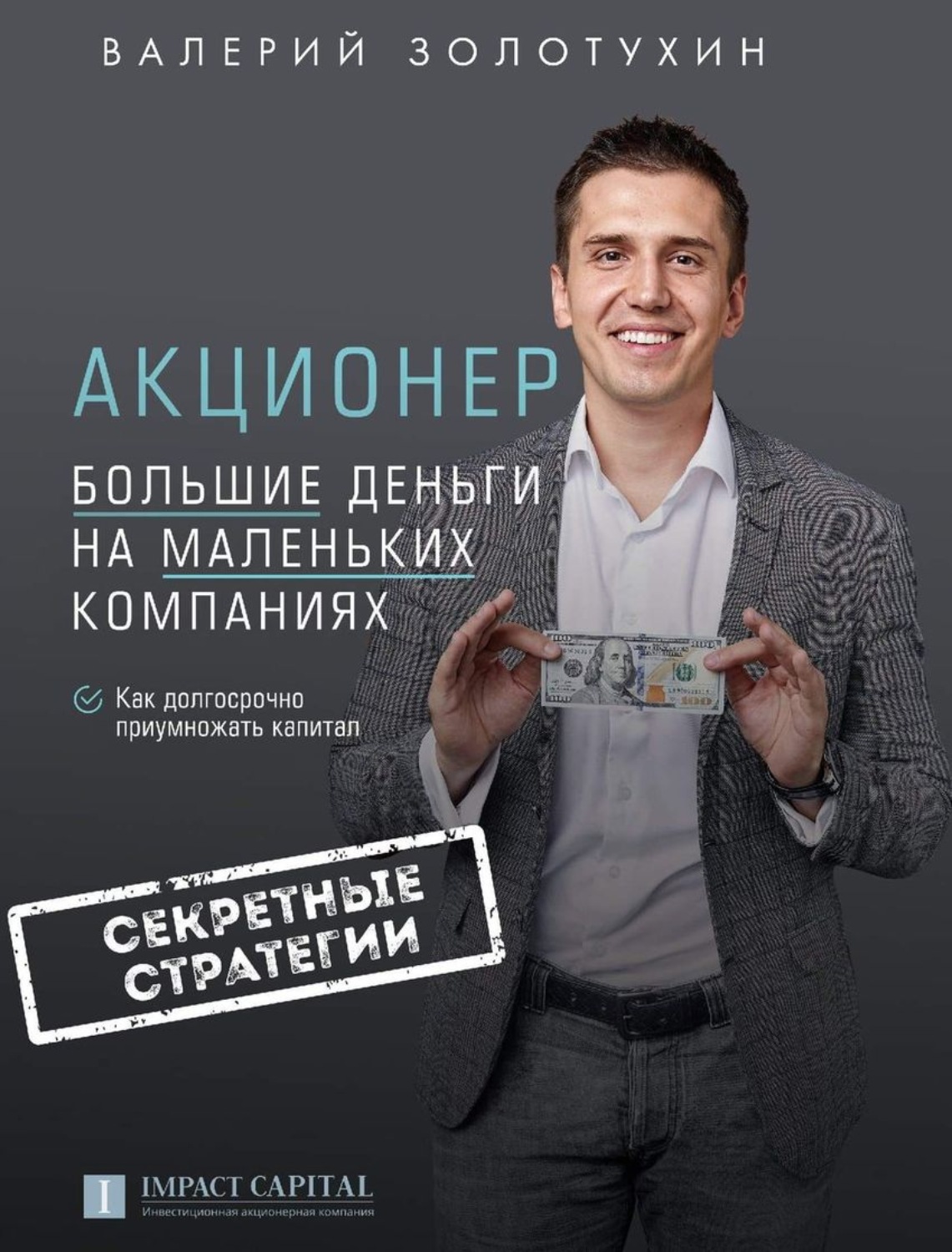 Обложка книги «Акционер. Большие деньги на маленьких компаниях»