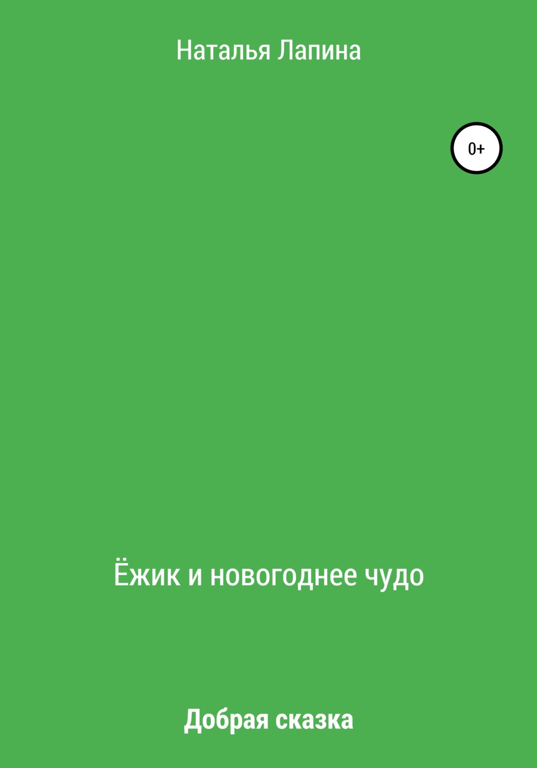 Обложка книги «Ёжик и новогоднее чудо»