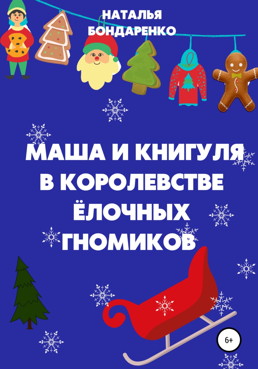 Обложка книги «Маша и Книгуля в королевстве ёлочных гномиков»
