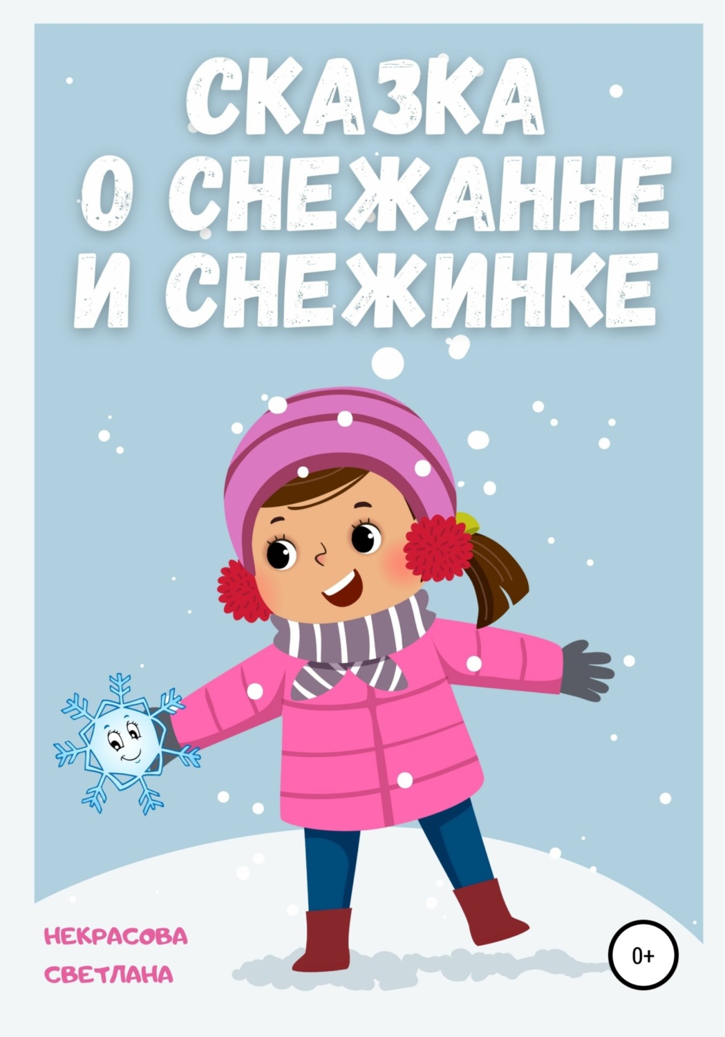Обложка книги «Сказка о Снежанне и Снежинке»