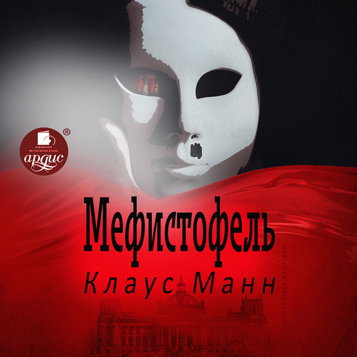 Обложка книги «Мефистофель»