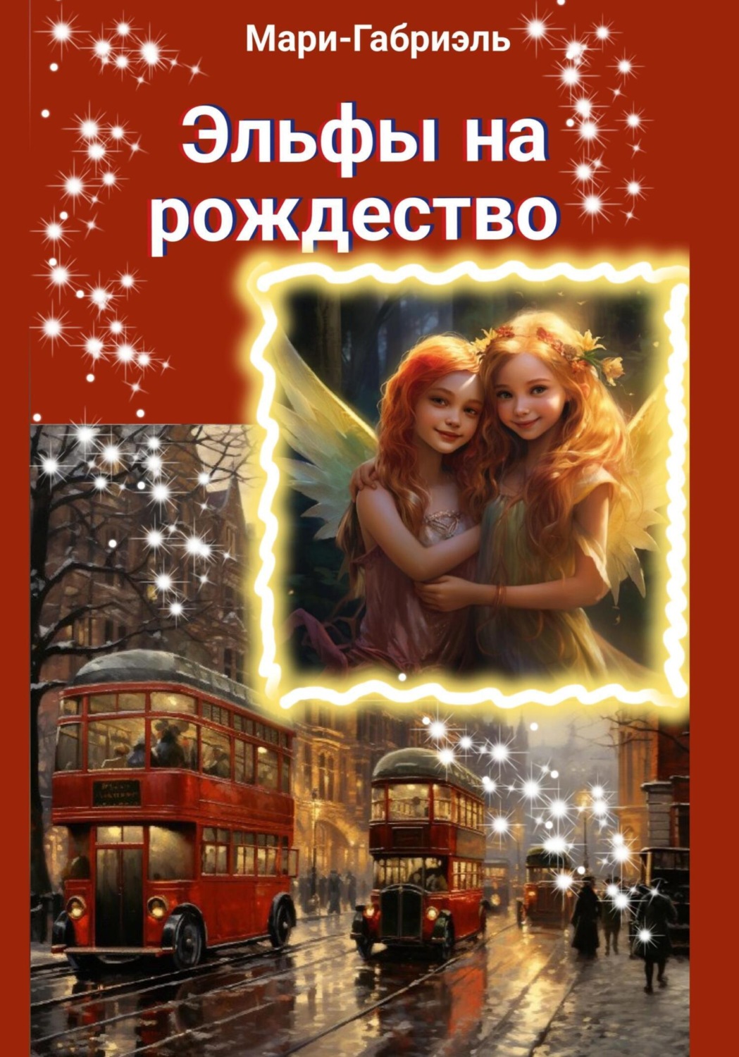 Обложка книги «Эльфы на Рождество»