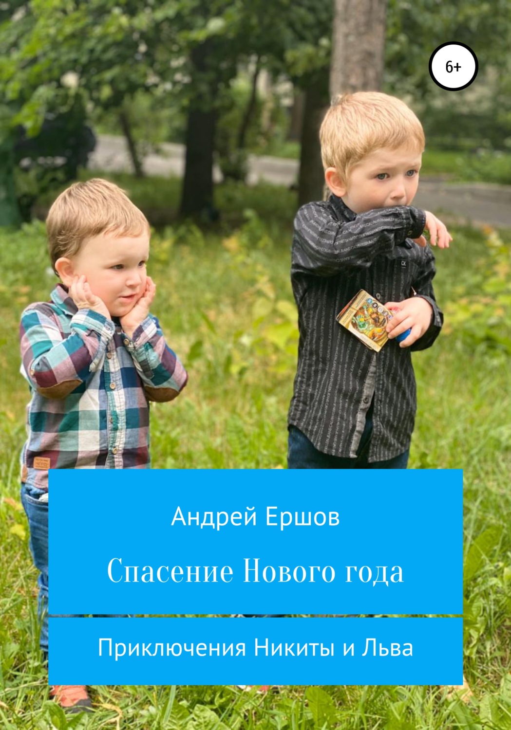 Обложка книги «Спасение Нового года»