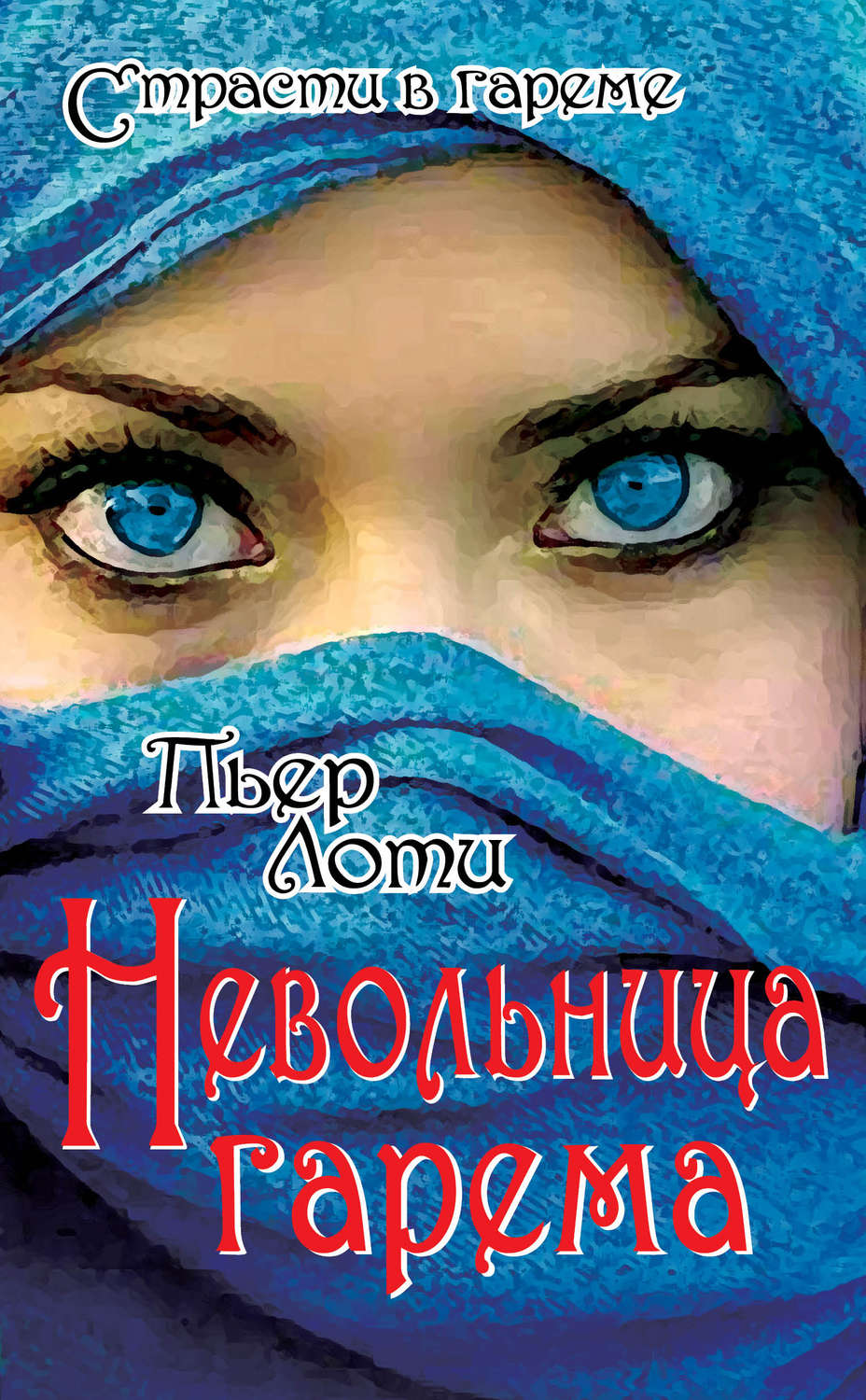 Обложка книги «Невольница гарема»