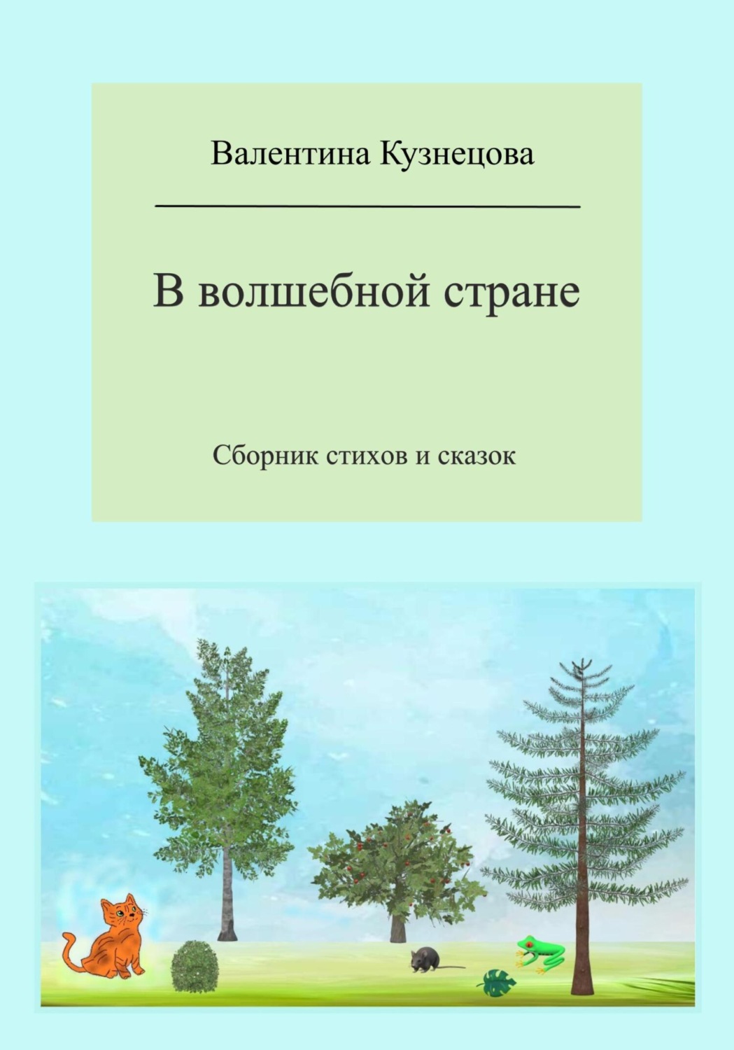 Обложка книги «В волшебной стране. Сборник стихов и сказок»