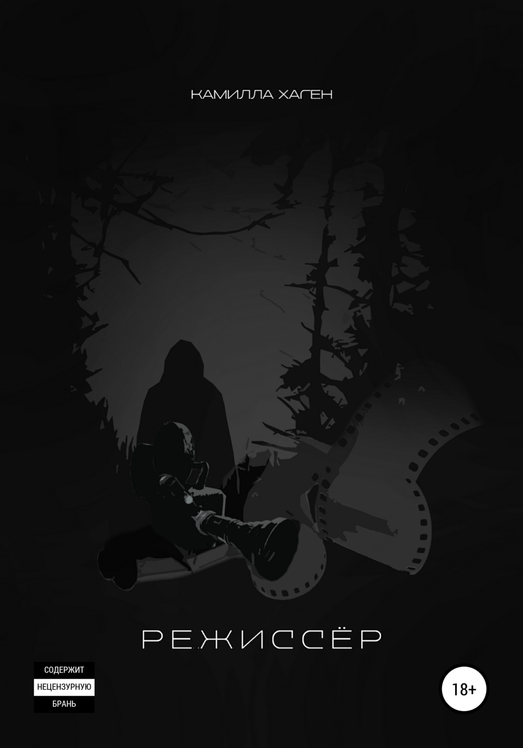 Обложка книги «Режиссёр»