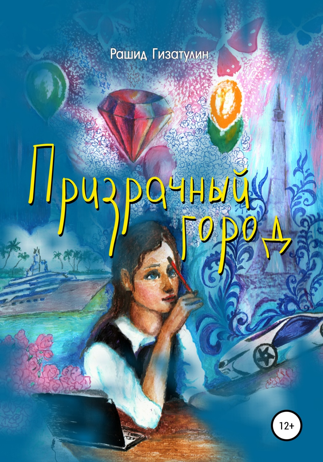 Обложка книги «Призрачный город»