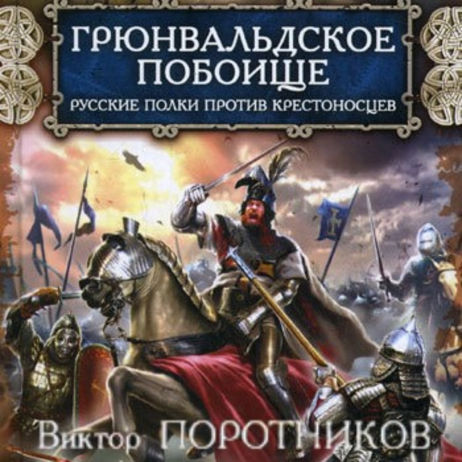 Обложка книги «Грюнвальдское побоище. Русские полки против крестоносцев»