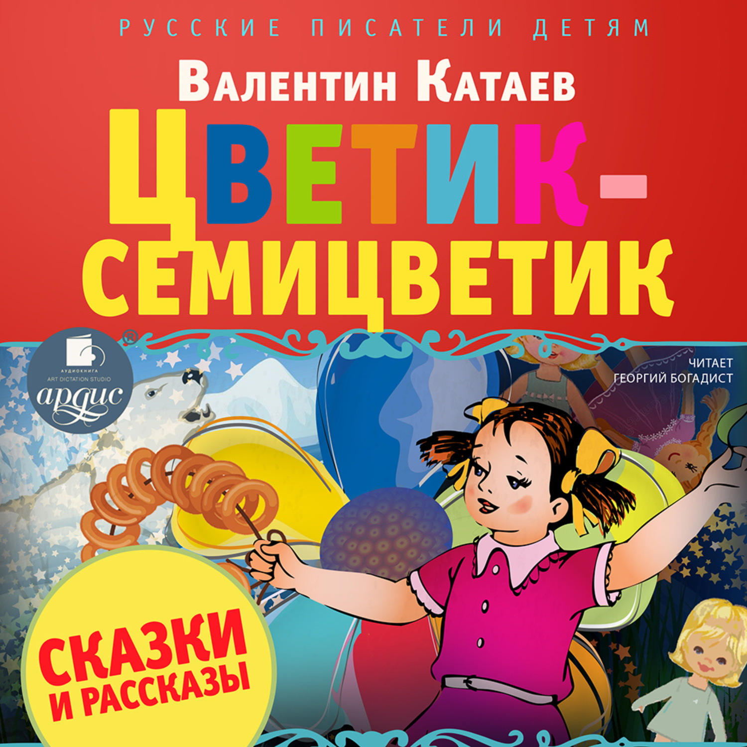 Обложка книги «Цветик-семицветик. Сказки и рассказы»