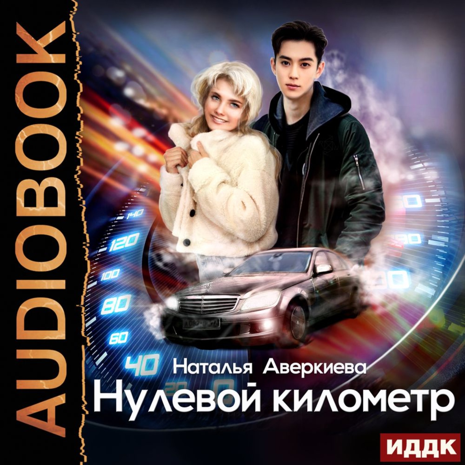 Обложка книги «Нулевой километр»
