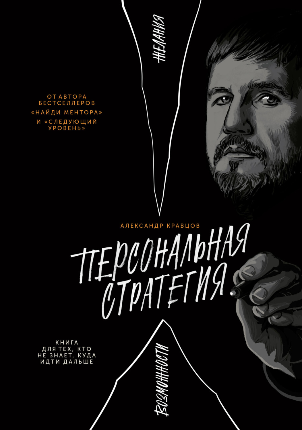 Обложка книги «Персональная стратегия. Книга для тех, кто не знает, куда идти дальше»