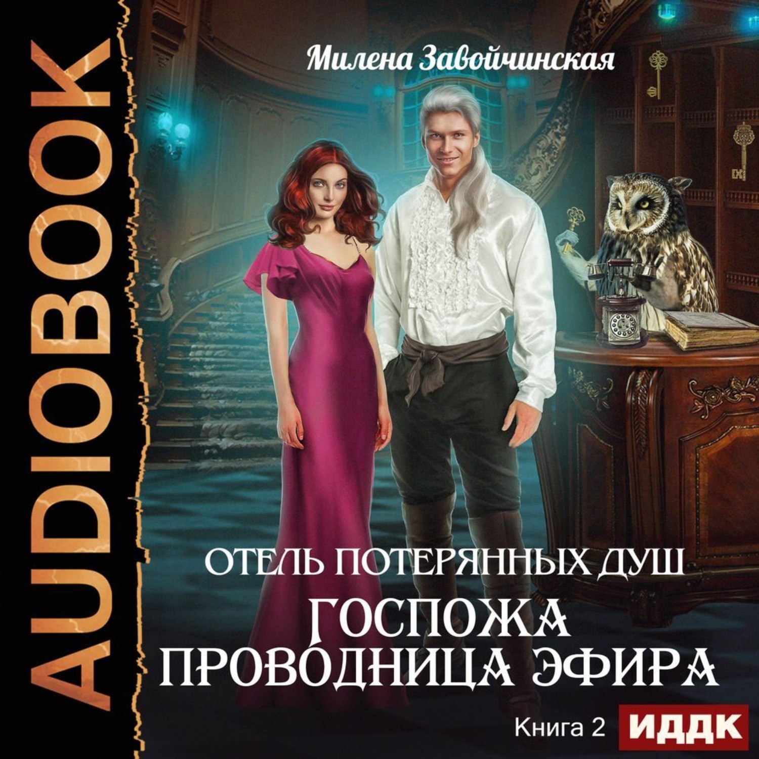 Обложка книги «Госпожа проводница эфира»