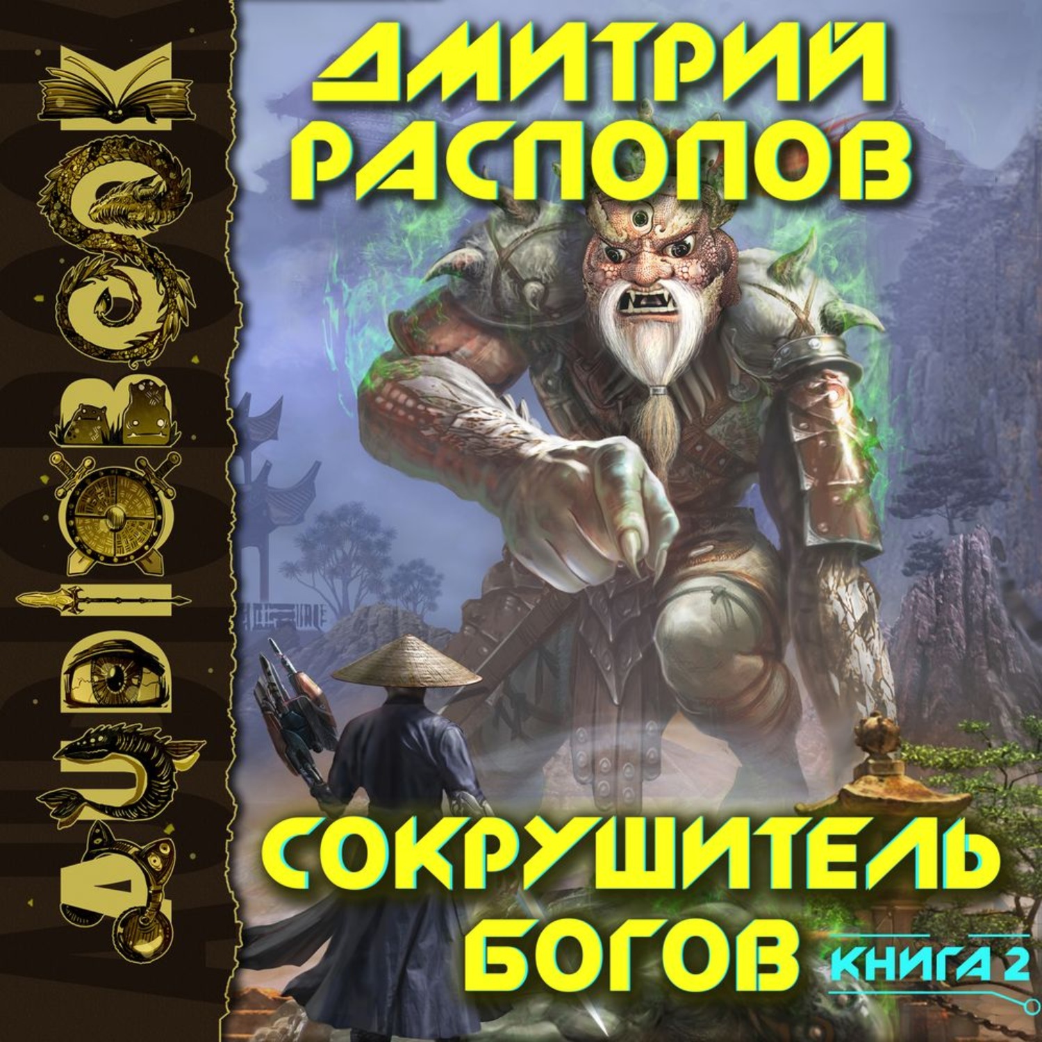 Обложка книги «Сокрушитель богов. Книга 2. Одиннадцатый»